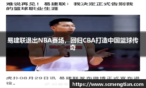 易建联退出NBA赛场，回归CBA打造中国篮球传奇